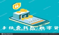 以太坊零手续费钱包：数字货币的未来