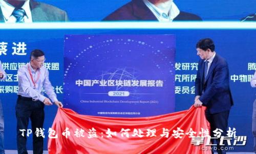 TP钱包币被盗：如何处理与安全性分析