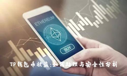 TP钱包币被盗：如何处理与安全性分析