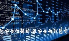 比特币钱包安全性解析：最安全的钱包究竟是哪