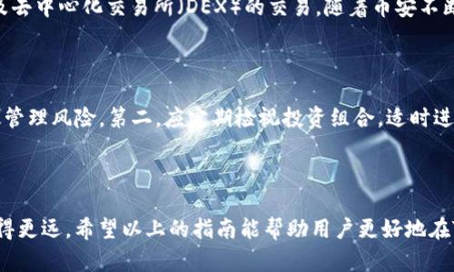biao ti/biao ti购入BNB的终极指南：在TP钱包中轻松交易/biao ti

/guanjianciTP钱包, BNB, 加密货币交易/guanjianci

引言：什么是TP钱包？

TP钱包是一种广泛使用的数字资产钱包，支持多种区块链资产，包括以太坊、波场等。用户可以通过TP钱包安全地存储、管理、交易各种加密货币。在TP钱包中，用户不仅可以存储自己的资产，还可以直接进行买卖和交易，这使得TP钱包成为一个非常方便的选择。特别是对于那些希望投资BNB（币安币）的用户来说，使用TP钱包则显得尤为重要。

BNB是什么？

BNB，即币安币，是由币安交易所发行的一种加密货币。最初，BNB是基于以太坊区块链的ERC-20代币，但后来的升级使其成为了币安链的原生代币。BNB可以用于支付交易手续费、参与ICO、购买虚拟商品以及进行其他金融服务。它不仅在币安平台内流通，还被众多其他平台和商家接受，被认为是有潜力的投资选择。

为什么选择在TP钱包购买BNB？

使用TP钱包购买BNB有几大优势。首先，TP钱包提供了简单易用的界面，即使是新手用户也能快速上手。其次，TP钱包是一款去中心化的钱包，用户的资产完全由自己掌控，不会受到第三方的限制。此外，TP钱包支持多种充值方式，用户可以根据自己的需求选择合适的支付方式，这为购买BNB提供了极大的便利。

如何在TP钱包中购买BNB？

在TP钱包中购买BNB的步骤比较简单，以下是详细步骤：

strong步骤一：下载并安装TP钱包/strong
首先，用户可以通过官方网站或应用商店下载TP钱包，确保下载的是官方版本，以保证安全性。

strong步骤二：创建或导入钱包/strong
用户可以选择创建一个新的钱包，或是导入已有的钱包。创建钱包的过程中，需要设置一个强密码并保存好助记词，这对后续的资产恢复非常重要。

strong步骤三：选择交易功能/strong
在TP钱包的主界面上，可以找到“交易”或者“买币”的选项。这是进入购买BNB的最直接途径。

strong步骤四：选择BNB并确认购买/strong
用户需要在交易界面中找到BNB，并选择购买的数量。根据当前行情，系统会计算出需要支付的金额。

strong步骤五：选择支付方式并完成交易/strong
TP钱包支持多种支付方式，包括银行卡、其他加密货币等。用户根据个人情况选择合适的支付方式，确认交易后跟随提示完成购买即可。

潜在风险及注意事项

尽管在TP钱包购买BNB的过程相对简便，但投资者还是需要对潜在风险有一定的认知。首先，加密货币市场存在高波动性，价格可能会剧烈波动。其次，用户在进行交易时，需确保网络环境安全，以避免受到网络攻击。此外，使用TP钱包管理资产时，一定要注意私钥和助记词的保管，失去这些信息可能导致资产的无法找回。

可能相关问题

问题一：如何安全地存储BNB？

安全存储BNB是每个投资者需要关注的重点。首先，建议使用冷钱包进行存储，这是一种离线存储的方式，可以有效避免网络攻击。其次，即使在热钱包中存储BNB，也应随时关注钱包的安全性，比如定期更新密码、启用双重认证等。此外，用户应定期备份助记词，确保在设备丢失或出现故障时，可以通过助记词恢复钱包。

问题二：BNB的市场前景如何？

BNB的市场前景受到多种因素的影响。首先，币安交易所的市场份额和用户增长将直接影响BNB的需求。随着币安不断推出新的产品和服务，BNB的用例也在不断增加。此外，BNB的燃烧机制（即每个季度币安会定期销毁一定数量的BNB），也将可能造成市场上的流通量减少，从而推动其价格上升。然而，投资者也需关注市场整体环境，包括监管政策和竞争对手的动态，这些因素都有可能影响BNB的未来走势。

问题三：如何交易BNB获取利润？

交易BNB获取利润的方式主要分为短线交易和长线投资两种。短线交易需要投资者具备一定的市场敏感度和技术分析能力，通常通过图表分析价格波动趋势，并在合适的时机买入和卖出。而长线投资则更侧重于对BNB长期潜力的看好，投资者愿意持有较长时间，以期待其价格的持续上升。无论选择哪种策略，保持良好的风险管理和心态都是成功的关键。

问题四：BNB的用途有哪些？

BNB的用途非常广泛。最初，BNB主要用于支付币安平台上的交易手续费，用户使用BNB支付手续费可以享受一定的折扣。此外，BNB也可以用于参与币安智能链上的去中心化金融（DeFi）项目以及去中心化交易所（DEX）的交易。随着币安不断扩展其生态系统，BNB还被引入到各种合作和应用中，比如购买虚拟商品、参与特定项目的投资等，用户可以通过BNB在多种场景中获得便利。

问题五：如何应对BNB价格波动带来的心理压力？

面对BNB价格的剧烈波动，心理压力往往是投资者必须应对的挑战。首先，保持良好的投资心态十分重要，了解加密货币市场的风险，避免盲目追涨杀跌。建立合理的投资计划与止损机制能够有效管理风险。第二，应定期检视投资组合，适时进行调整，而不是在情绪驱动下频繁交易。此外，寻找可靠的信息源，增加对市场的理解，也能在很大程度上缓解投资压力。应对心理压力的最终目标是保持理智决策，方可在激烈的市场中获得成功。

总结

在TP钱包中购买BNB是一个相对简单的过程，但也需要投资者具备一定的知识与心理素质。了解TP钱包的功能，认识BNB的价值及市场前景，并将潜在风险纳入决策中，才能在加密货币投资中走得更远。希望以上的指南能帮助用户更好地在TP钱包中进行BNB的购买与管理。