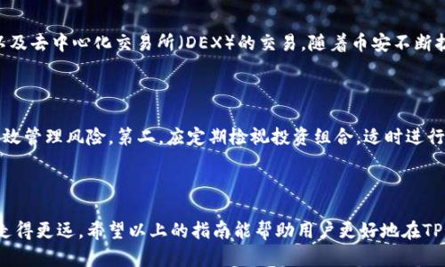 biao ti/biao ti购入BNB的终极指南：在TP钱包中轻松交易/biao ti

/guanjianciTP钱包, BNB, 加密货币交易/guanjianci

引言：什么是TP钱包？

TP钱包是一种广泛使用的数字资产钱包，支持多种区块链资产，包括以太坊、波场等。用户可以通过TP钱包安全地存储、管理、交易各种加密货币。在TP钱包中，用户不仅可以存储自己的资产，还可以直接进行买卖和交易，这使得TP钱包成为一个非常方便的选择。特别是对于那些希望投资BNB（币安币）的用户来说，使用TP钱包则显得尤为重要。

BNB是什么？

BNB，即币安币，是由币安交易所发行的一种加密货币。最初，BNB是基于以太坊区块链的ERC-20代币，但后来的升级使其成为了币安链的原生代币。BNB可以用于支付交易手续费、参与ICO、购买虚拟商品以及进行其他金融服务。它不仅在币安平台内流通，还被众多其他平台和商家接受，被认为是有潜力的投资选择。

为什么选择在TP钱包购买BNB？

使用TP钱包购买BNB有几大优势。首先，TP钱包提供了简单易用的界面，即使是新手用户也能快速上手。其次，TP钱包是一款去中心化的钱包，用户的资产完全由自己掌控，不会受到第三方的限制。此外，TP钱包支持多种充值方式，用户可以根据自己的需求选择合适的支付方式，这为购买BNB提供了极大的便利。

如何在TP钱包中购买BNB？

在TP钱包中购买BNB的步骤比较简单，以下是详细步骤：

strong步骤一：下载并安装TP钱包/strong
首先，用户可以通过官方网站或应用商店下载TP钱包，确保下载的是官方版本，以保证安全性。

strong步骤二：创建或导入钱包/strong
用户可以选择创建一个新的钱包，或是导入已有的钱包。创建钱包的过程中，需要设置一个强密码并保存好助记词，这对后续的资产恢复非常重要。

strong步骤三：选择交易功能/strong
在TP钱包的主界面上，可以找到“交易”或者“买币”的选项。这是进入购买BNB的最直接途径。

strong步骤四：选择BNB并确认购买/strong
用户需要在交易界面中找到BNB，并选择购买的数量。根据当前行情，系统会计算出需要支付的金额。

strong步骤五：选择支付方式并完成交易/strong
TP钱包支持多种支付方式，包括银行卡、其他加密货币等。用户根据个人情况选择合适的支付方式，确认交易后跟随提示完成购买即可。

潜在风险及注意事项

尽管在TP钱包购买BNB的过程相对简便，但投资者还是需要对潜在风险有一定的认知。首先，加密货币市场存在高波动性，价格可能会剧烈波动。其次，用户在进行交易时，需确保网络环境安全，以避免受到网络攻击。此外，使用TP钱包管理资产时，一定要注意私钥和助记词的保管，失去这些信息可能导致资产的无法找回。

可能相关问题

问题一：如何安全地存储BNB？

安全存储BNB是每个投资者需要关注的重点。首先，建议使用冷钱包进行存储，这是一种离线存储的方式，可以有效避免网络攻击。其次，即使在热钱包中存储BNB，也应随时关注钱包的安全性，比如定期更新密码、启用双重认证等。此外，用户应定期备份助记词，确保在设备丢失或出现故障时，可以通过助记词恢复钱包。

问题二：BNB的市场前景如何？

BNB的市场前景受到多种因素的影响。首先，币安交易所的市场份额和用户增长将直接影响BNB的需求。随着币安不断推出新的产品和服务，BNB的用例也在不断增加。此外，BNB的燃烧机制（即每个季度币安会定期销毁一定数量的BNB），也将可能造成市场上的流通量减少，从而推动其价格上升。然而，投资者也需关注市场整体环境，包括监管政策和竞争对手的动态，这些因素都有可能影响BNB的未来走势。

问题三：如何交易BNB获取利润？

交易BNB获取利润的方式主要分为短线交易和长线投资两种。短线交易需要投资者具备一定的市场敏感度和技术分析能力，通常通过图表分析价格波动趋势，并在合适的时机买入和卖出。而长线投资则更侧重于对BNB长期潜力的看好，投资者愿意持有较长时间，以期待其价格的持续上升。无论选择哪种策略，保持良好的风险管理和心态都是成功的关键。

问题四：BNB的用途有哪些？

BNB的用途非常广泛。最初，BNB主要用于支付币安平台上的交易手续费，用户使用BNB支付手续费可以享受一定的折扣。此外，BNB也可以用于参与币安智能链上的去中心化金融（DeFi）项目以及去中心化交易所（DEX）的交易。随着币安不断扩展其生态系统，BNB还被引入到各种合作和应用中，比如购买虚拟商品、参与特定项目的投资等，用户可以通过BNB在多种场景中获得便利。

问题五：如何应对BNB价格波动带来的心理压力？

面对BNB价格的剧烈波动，心理压力往往是投资者必须应对的挑战。首先，保持良好的投资心态十分重要，了解加密货币市场的风险，避免盲目追涨杀跌。建立合理的投资计划与止损机制能够有效管理风险。第二，应定期检视投资组合，适时进行调整，而不是在情绪驱动下频繁交易。此外，寻找可靠的信息源，增加对市场的理解，也能在很大程度上缓解投资压力。应对心理压力的最终目标是保持理智决策，方可在激烈的市场中获得成功。

总结

在TP钱包中购买BNB是一个相对简单的过程，但也需要投资者具备一定的知识与心理素质。了解TP钱包的功能，认识BNB的价值及市场前景，并将潜在风险纳入决策中，才能在加密货币投资中走得更远。希望以上的指南能帮助用户更好地在TP钱包中进行BNB的购买与管理。
