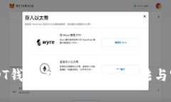 深入了解USDT钱包：安全性、使用方法与官方文档