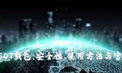 深入了解USDT钱包：安全性、使用方法与官方文档指南