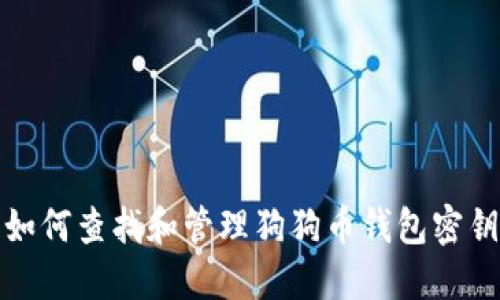 如何查找和管理狗狗币钱包密钥