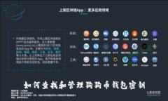 如何查找和管理狗狗币钱包密钥