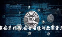 TP钱包下载安装指南：安全有效的数字资产管理工