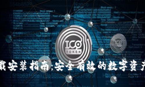 TP钱包下载安装指南：安全有效的数字资产管理工具