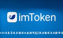 KBO币是否适合转到以太坊钱包？深度解析与风险