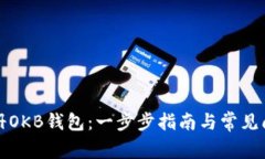 如何注册OKB钱包：一步步指南与常见问题解答