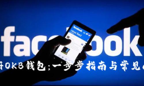 如何注册OKB钱包：一步步指南与常见问题解答