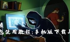思考的优质  泰达币钱包使用教程：手机版下载与
