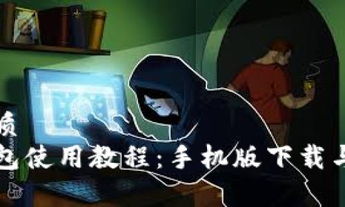 思考的优质  
泰达币钱包使用教程：手机版下载与操作指南