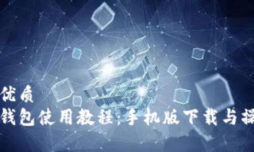 思考的优质  
泰达币钱包使用教程：手机版下载与操作指南