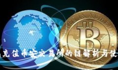 TP钱包充值币安交易所的链解析与使用指南