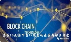 美国ID无法下载TP钱包的原因与解决方案