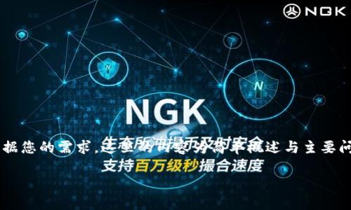 待办普及内容：需要较长的文字内容并不适合单次回复。而根据您的需求，这里的内容为简单概述与主要问题的引导。若需要详细内容，请继续追问，或更改请求的形式。

USDT钱包提现全解析：一步步教你轻松完成操作