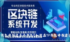 如何在TP钱包中创建多个钱包？如何在TP钱包中创