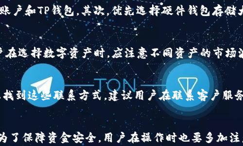 
  如何将USDT从OK交易所提取到TP钱包的详细步骤和注意事项/  

关键词：
 guanjianci OK交易所, USDT, TP钱包/ guanjianci 

引言
随着数字货币的普及，越来越多的投资者开始参与加密资产的交易。USDT作为一种稳定币，因其与美元1:1的价值挂钩，成为许多投资者的首选。在这篇文章中，我们将详细介绍如何将USDT从OK交易所提取到TP钱包的步骤，以及其中的一些注意事项。

什么是OK交易所?
OK交易所是全球知名的加密货币交易平台之一。它为用户提供了广泛的数字资产交易服务，包括现货交易、合约交易以及各种金融衍生品。同时，OK交易所还支持多种数字货币，包括比特币、以太坊、USDT等，方便用户进行资产管理和投资。

什么是TP钱包?
TP钱包是一款去中心化的钱包应用，支持多种类型的数字资产存储和管理。用户可以通过TP钱包安全地管理自己的加密货币，进行转账、收款以及其他功能。TP钱包提供了较高的安全性以及良好的用户体验，因此受到许多加密货币投资者的喜爱。

提取USDT的步骤
将USDT从OK交易所提取到TP钱包的过程相对简单，但需确保按照步骤进行，以避免资产损失。以下是详细的步骤：

h4步骤一：登录OK交易所账户/h4
首先，用户需要访问OK交易所的官方网站，并使用自己的账户凭证进行登录。如果用户还没有账户，需要先进行注册。

h4步骤二：找到提币功能/h4
登录后，导航至“资产管理”或“钱包”选项，在这里用户可以找到“提币”或“转出”的功能。找到USDT选项，以便进行提取。

h4步骤三：填写提币信息/h4
在提币界面，用户需填写与TP钱包有关的提币信息，包括USDT的数量和TP钱包的地址。确保TP钱包地址输入正确，以避免资产损失。

h4步骤四：确认交易/h4
填写完毕后，用户需要仔细检查所有信息，确认无误后提交提币申请。部分交易所可能会要求输入验证码或进行双重身份验证，以提高安全性。

h4步骤五：等待提币确认/h4
提币申请提交后，用户需要耐心等待交易的确认。一般情况下，USDT的提币会在短时间内完成，但具体时间可能因网络状况而异。

注意事项
在提币过程中的一些注意事项：

h4注意一：确认地址准确性/h4
TP钱包的地址必须完全准确，任何错误可能导致无法找回的资产损失。因此，在复制和粘贴地址时，建议仔细检查。

h4注意二：网络费用/h4
提币操作通常会涉及网络手续费，用户需对此有充分的了解，确保提取的数量能够覆盖手续费。

h4注意三：平台政策/h4
不同交易所有不同的提币政策，用户应提前查看OK交易所的相关规定，包括提币限额、处理时间等。

h4注意四：账户安全/h4
在提币前，确保你的OK交易所账户和TP钱包的安全，启用双重验证等安全措施以保护账户安全。

h4注意五：备份钱包/h4
TP钱包的私钥和助记词应妥善保存，以防万一。丢失这些信息可能导致资产无法访问。

相关问题探讨

h4问题一：提币后USDT到TP钱包需要多长时间?/h4
一般情况下，USDT从OK交易所提取到TP钱包的时间主要取决于区块链网络的繁忙程度以及OK交易所的处理速度。通常情况下，提币申请提交后，一般在15分钟到1小时内完成。但在网络拥堵时可能会有所延迟。建议用户在提币时，查看OK交易所的公告，了解当前的提币处理时间，大部分交易所会在自助服务平台上及时更新相关信息。

h4问题二：如果提币失败怎么办?/h4
提币失败可能由多种原因引起，包括网络故障、地址错误、超出提币限额等。如果提币失败，用户应首先查看失败原因，并根据交易所的指引解决问题。若是地址错误等人为失误，可能无法重新找回资金。此外，用户也可以联系OK交易所的客服团队以获得支持。通常，客服会尽最大努力帮助用户解决问题，并提供建议以减少今后发生类似问题的概率。

h4问题三：如何保证USDT和TP钱包的安全?/h4
安全性是用户在数字货币交易和存储中最关心的问题。为了保证USDT和TP钱包的安全，用户应采取两步措施：首先，确保使用强密码和启用双重身份验证来保护OK交易所账户和TP钱包。其次，优先选择硬件钱包存储大额数字资产，避免使用公用设备进行交易。同时，定期更新密码和密钥，并避免在不安全的网络环境中进行交易。通过上述措施，用户可以大幅降低资金被盗或丢失的风险。

h4问题四：TP钱包支持哪些其他类型的数字资产?/h4
TP钱包不仅支持USDT，还支持多种其他类型的数字资产，包括比特币、以太坊、币安币等。用户可以通过TP钱包轻松管理多种数字资产，并进行转账、收款等操作。TP钱包用户在选择数字资产时，应注意不同资产的市场波动，以妥善管理投资风险。除了常规的加密货币外，TP钱包还支持各类代币（如ERC20、BEP20等），用户可以根据需要选择不同的链进行操作。

h4问题五：如果遇到问询，如何联系OK交易所的客户服务?/h4
在进行数字货币交易时，难免会遇到各种问题或疑虑。OK交易所提供了多种客服联系方式，例如在线客服、邮件支持以及社交媒体平台。用户可以在OK交易所的官方网站上找到这些联系方式。建议用户在联系客户服务时，提供相关信息（如账户名、问题描述等），以便客服快速处理问题。此外，加入OK交易所的官方社群也可以获得第一手信息和支持，了解最新动态。

结论
将USDT从OK交易所提取到TP钱包的过程虽然简单，但用户需保持警惕，确保所有信息的准确性。通过本文的介绍，希望能帮助用户更加顺利地进行数字资产的管理。同时，为了保障资金安全，用户在操作时也要多加注意相关细节。数字货币的世界充满机会，也伴随着挑战，谨慎行事才能更好地实现资产的增值。
