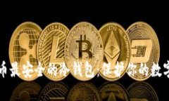 比特币最安全的冷钱包：保护你的数字资产