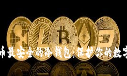 比特币最安全的冷钱包：保护你的数字资产