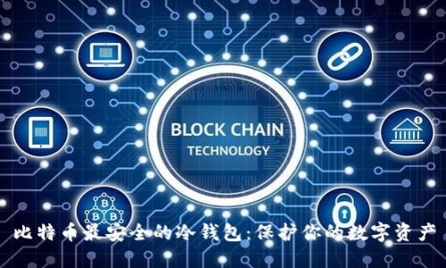 比特币最安全的冷钱包：保护你的数字资产