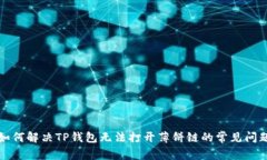 如何解决TP钱包无法打开薄饼链的常见问题