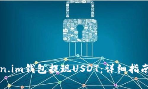思考如何从Token.im钱包提现USDT：详细指南与常见问题解答