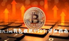 思考如何从Token.im钱包提现USDT：详细指南与常见