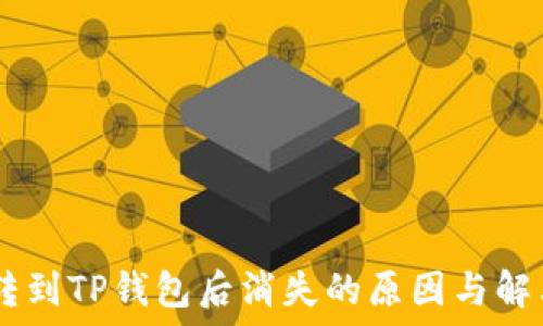   
USDT转到TP钱包后消失的原因与解决方案