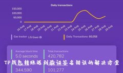 TP钱包转账遇到验证签名错误的解决方案