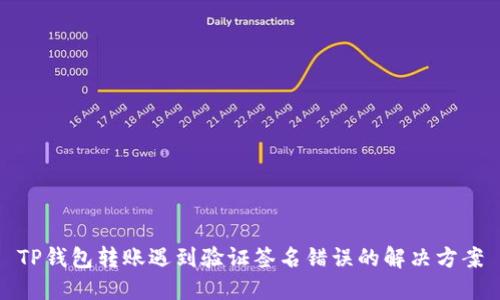 TP钱包转账遇到验证签名错误的解决方案