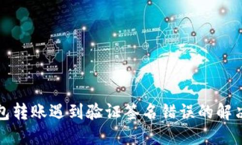 TP钱包转账遇到验证签名错误的解决方案