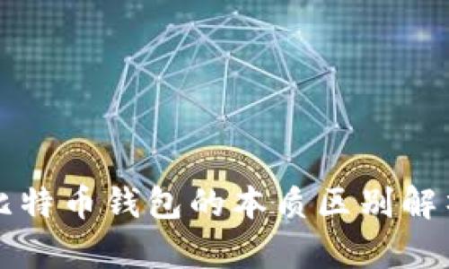 比特币钱包的本质区别解析