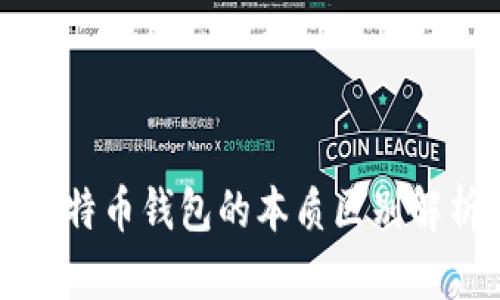 比特币钱包的本质区别解析