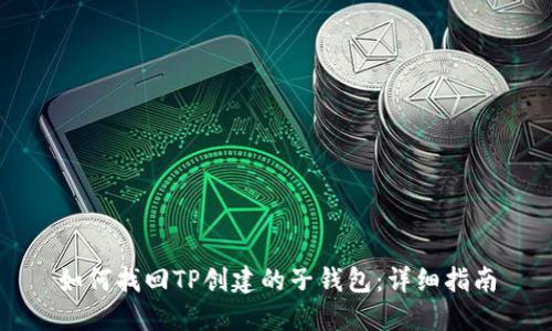 如何找回TP创建的子钱包：详细指南