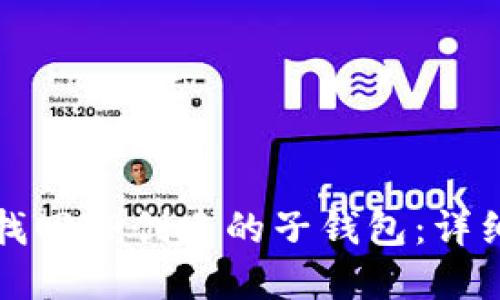 如何找回TP创建的子钱包：详细指南