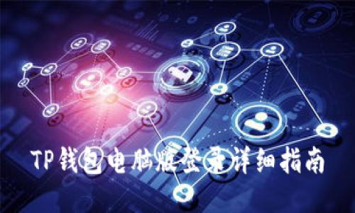 TP钱包电脑版登录详细指南