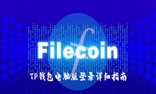 TP钱包电脑版登录详细指南