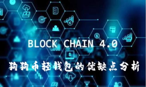 狗狗币轻钱包的优缺点分析