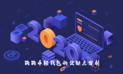 狗狗币轻钱包的优缺点分析