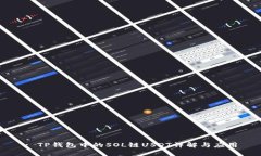 : TP钱包中的SOL链USDT详解与应用