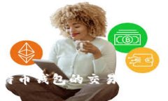 比特币钱包的交易方式简介
