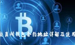 OKB交易所钱包合约地址详解及使用指南