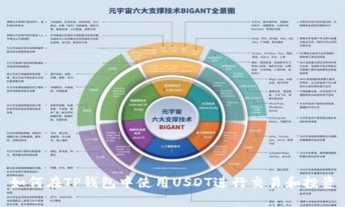 如何在TP钱包中使用USDT进行交易和投资
