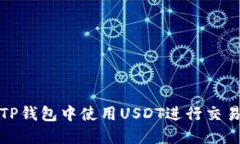 如何在TP钱包中使用USDT进行交易和投资