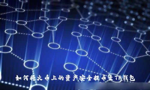 如何将火币上的资产安全提币至TP钱包