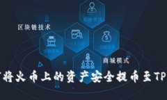 如何将火币上的资产安全提币至TP钱包