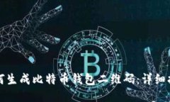 如何生成比特币钱包二维码：详细指南