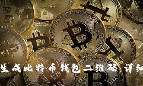 如何生成比特币钱包二维码：详细指南